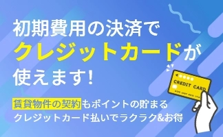 初期費用の決済でクレジットカードが使えます！