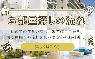 お部屋探しの流れ