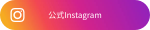 公式Instagram