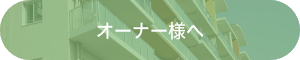 オーナー様へ