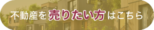 不動産を売りたい方はこちら