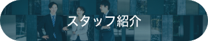 スタッフ紹介