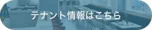 テナント情報はこちら